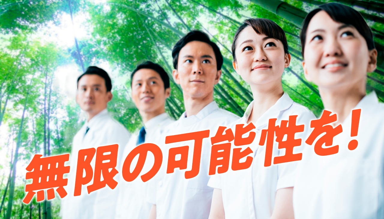 無限の可能性を！
