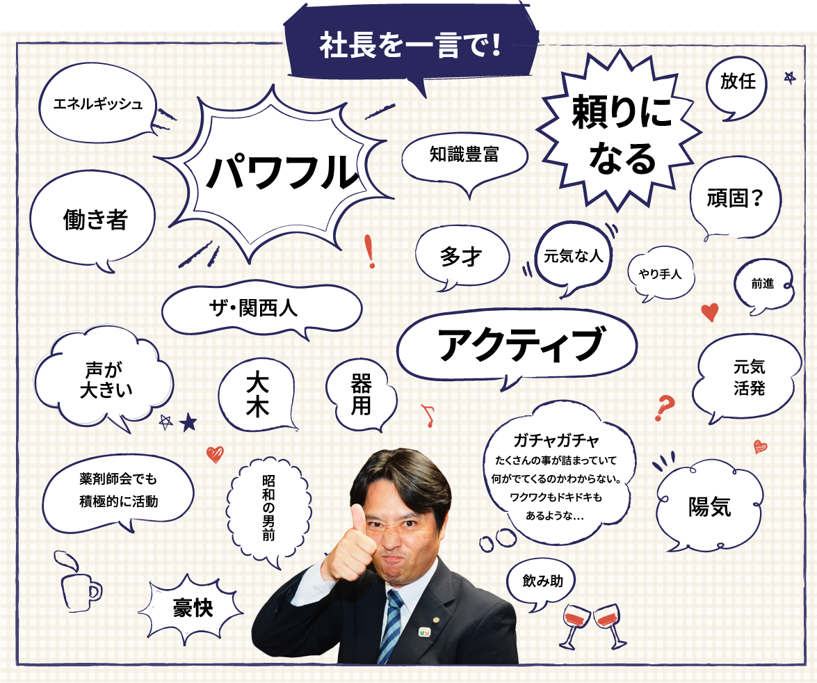 社長を一言で！
