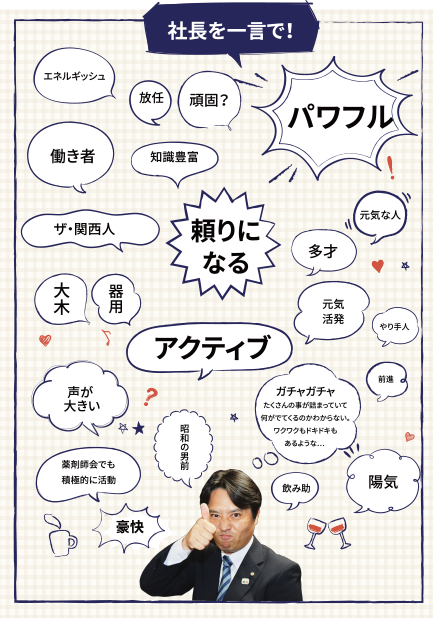 社長を一言で！